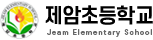 제암초등학교